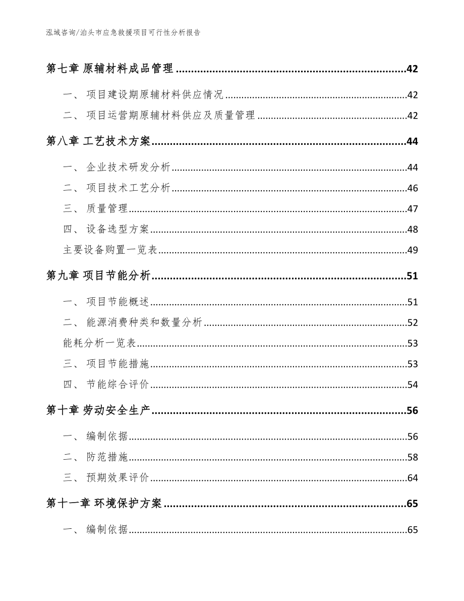 泊头市应急救援项目可行性分析报告_参考范文_第4页