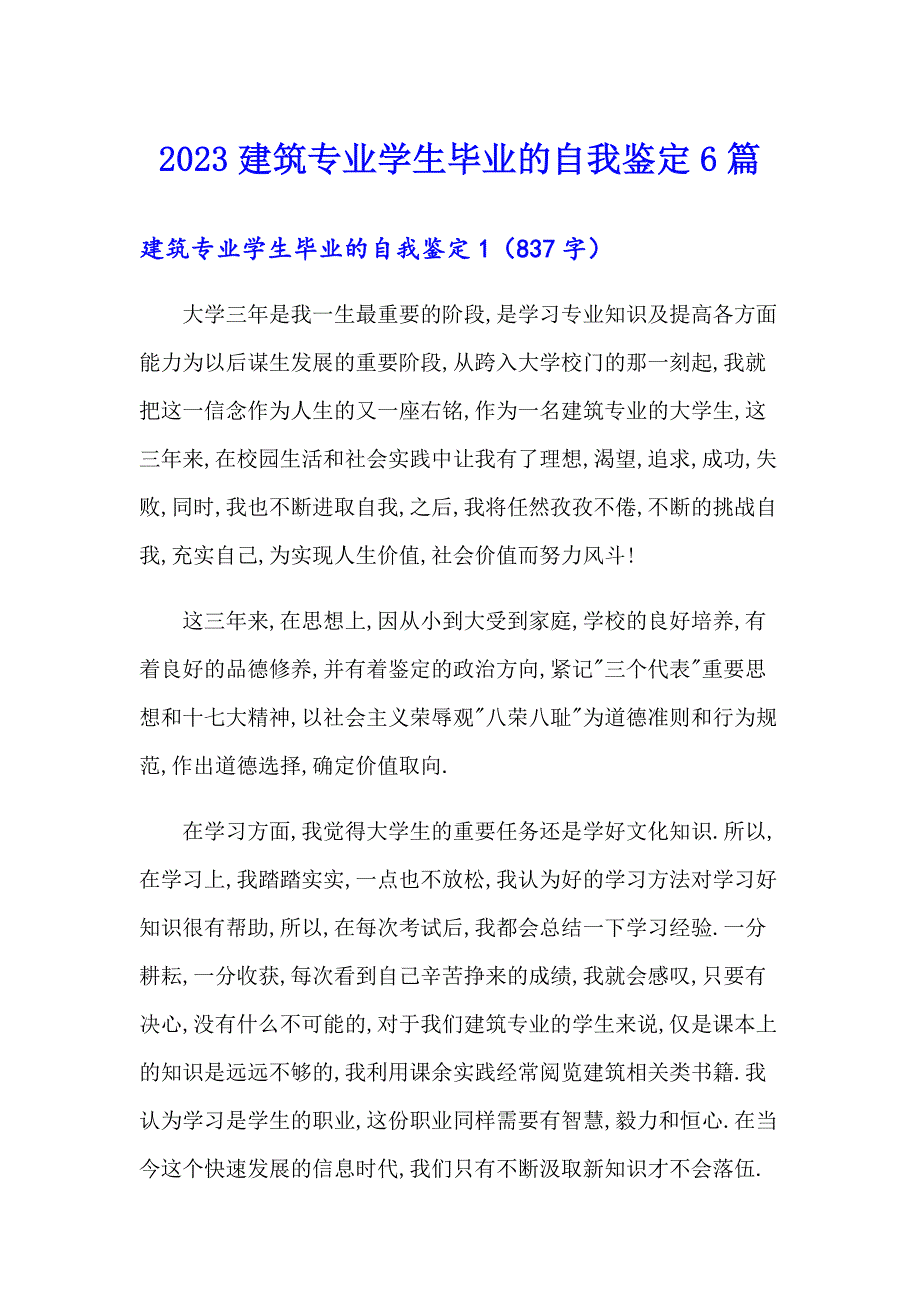 2023建筑专业学生毕业的自我鉴定6篇_第1页