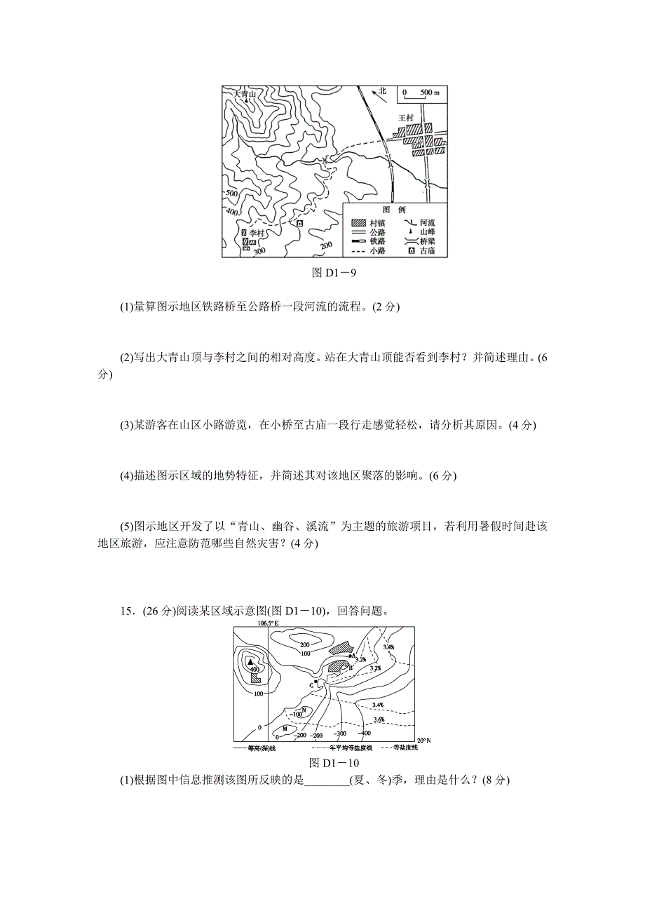 精修版湘教版高考地理45分钟滚动测试【第1章】地球与地图含解析_第4页