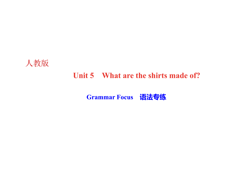 2018年秋人教版九年级英语作业课件：Unit5 Grammar Focus　语法专练_第1页