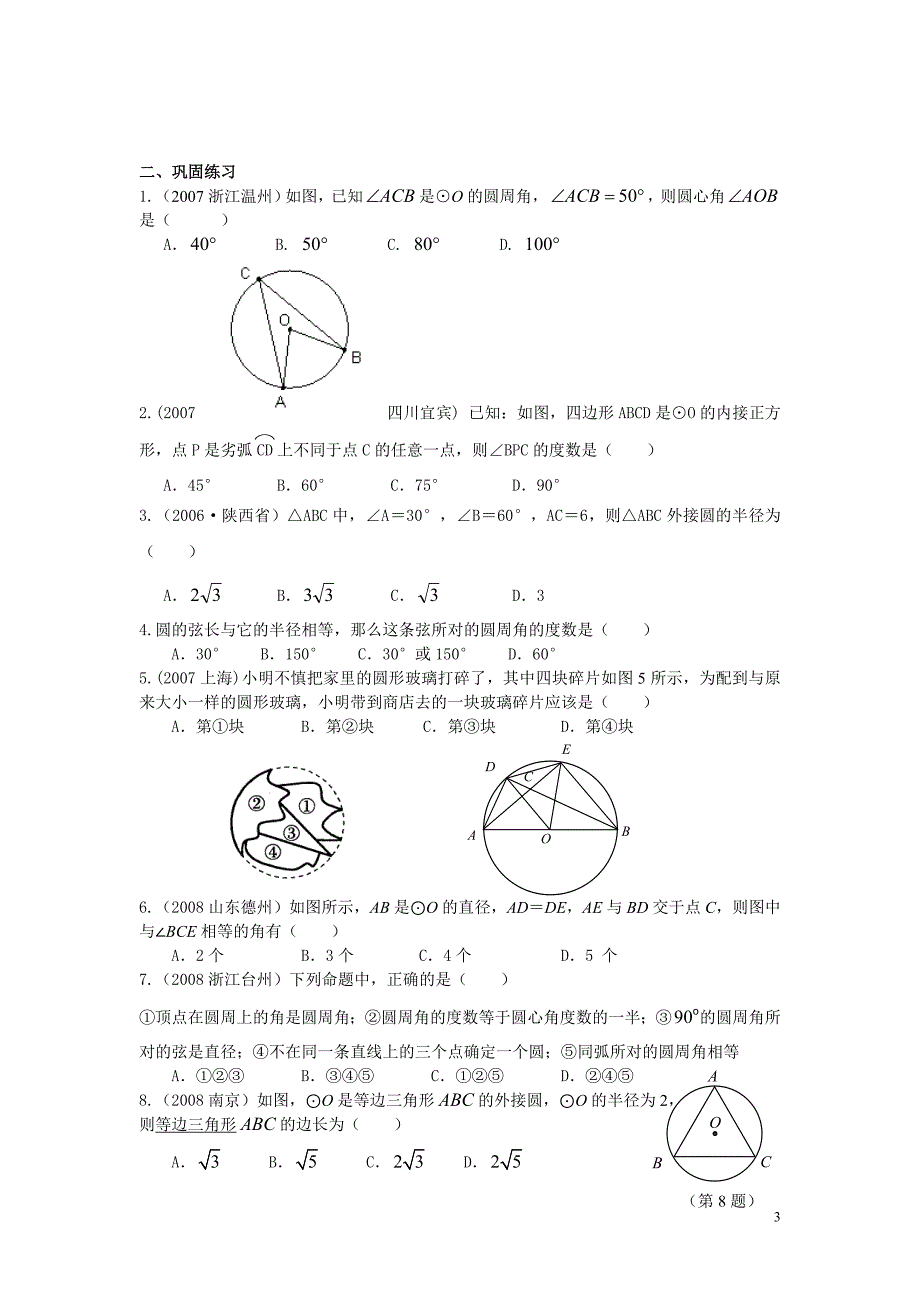 九年级数学上《圆周角》专项练习1.doc_第3页