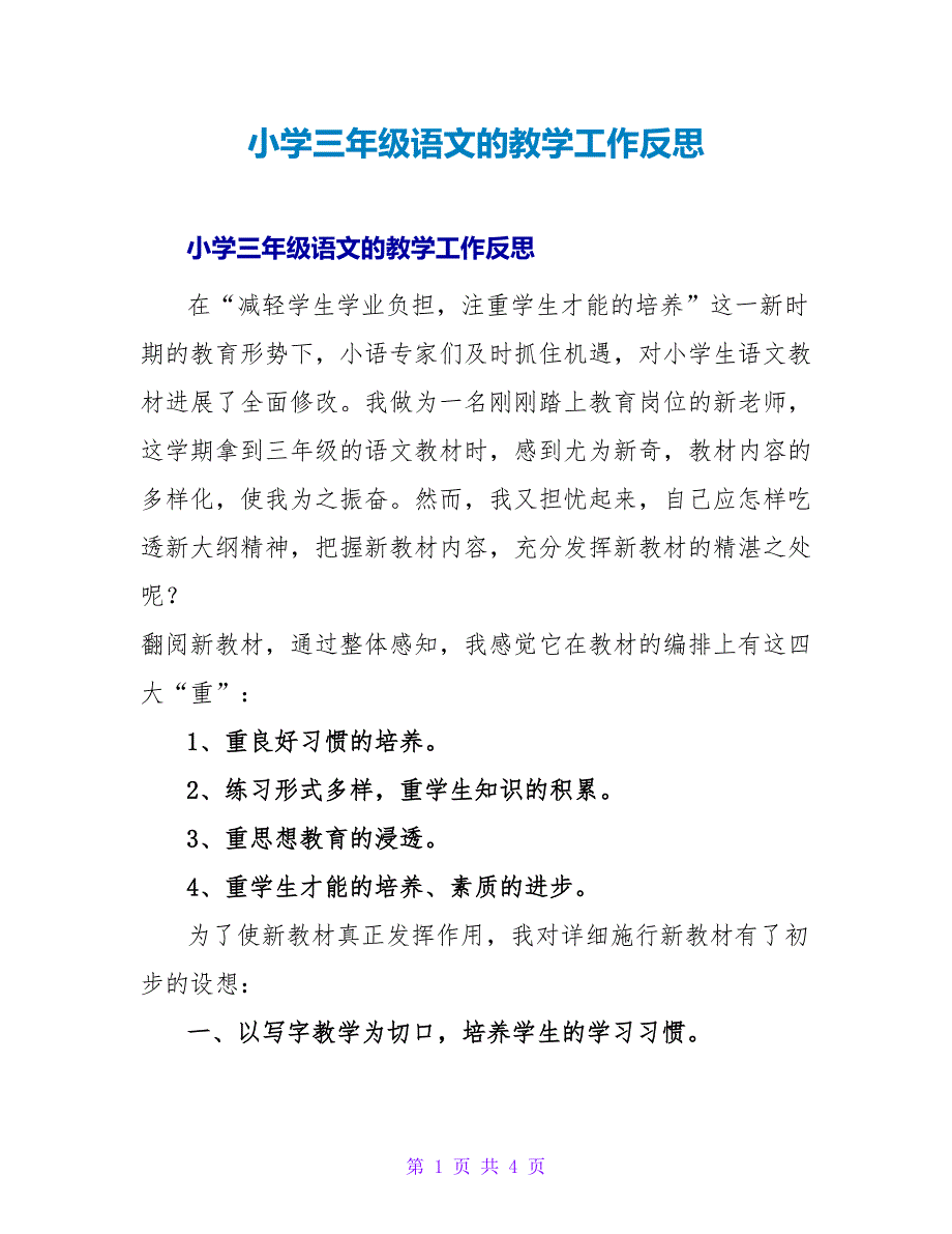 小学三年级语文的教学工作反思.doc_第1页