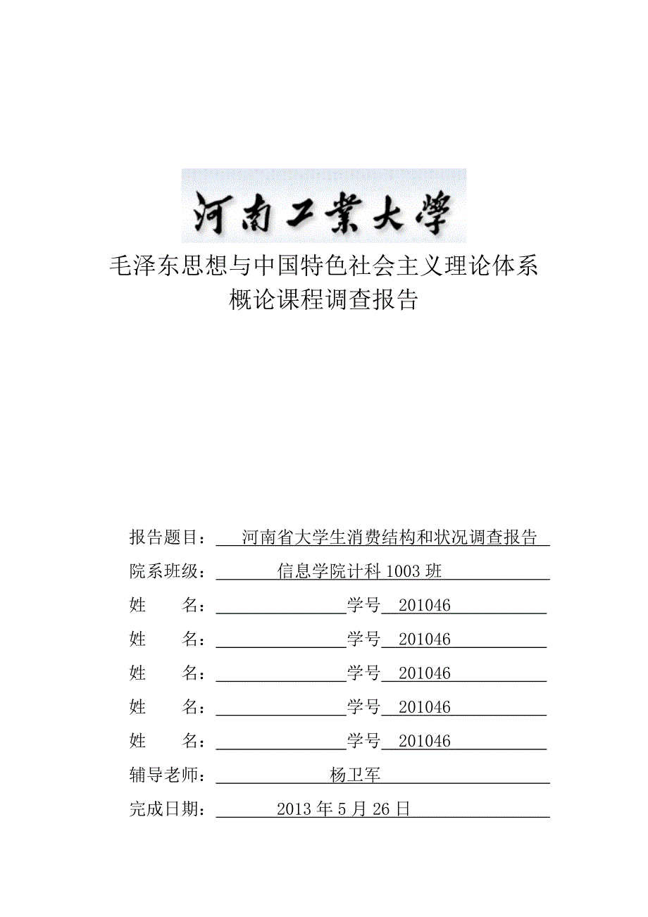 大学生消费结构调查报告河南工业大学_第1页