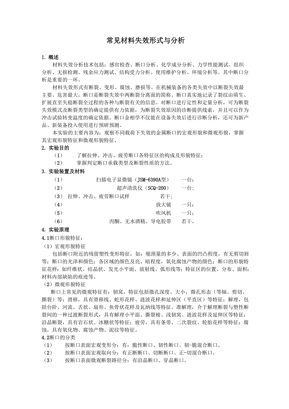 常见断口的失效分析_第1页