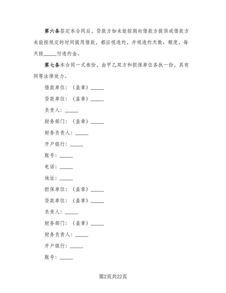 借款合同书电子版（六篇）.doc_第2页