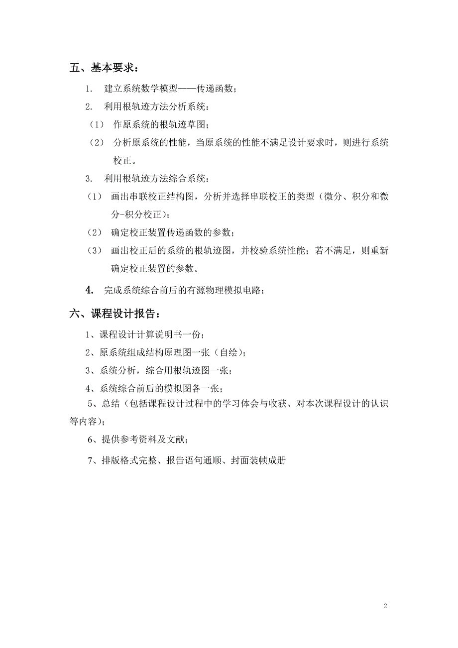 位置随动系统的分析与设计自动控制原理课程设计1_第2页