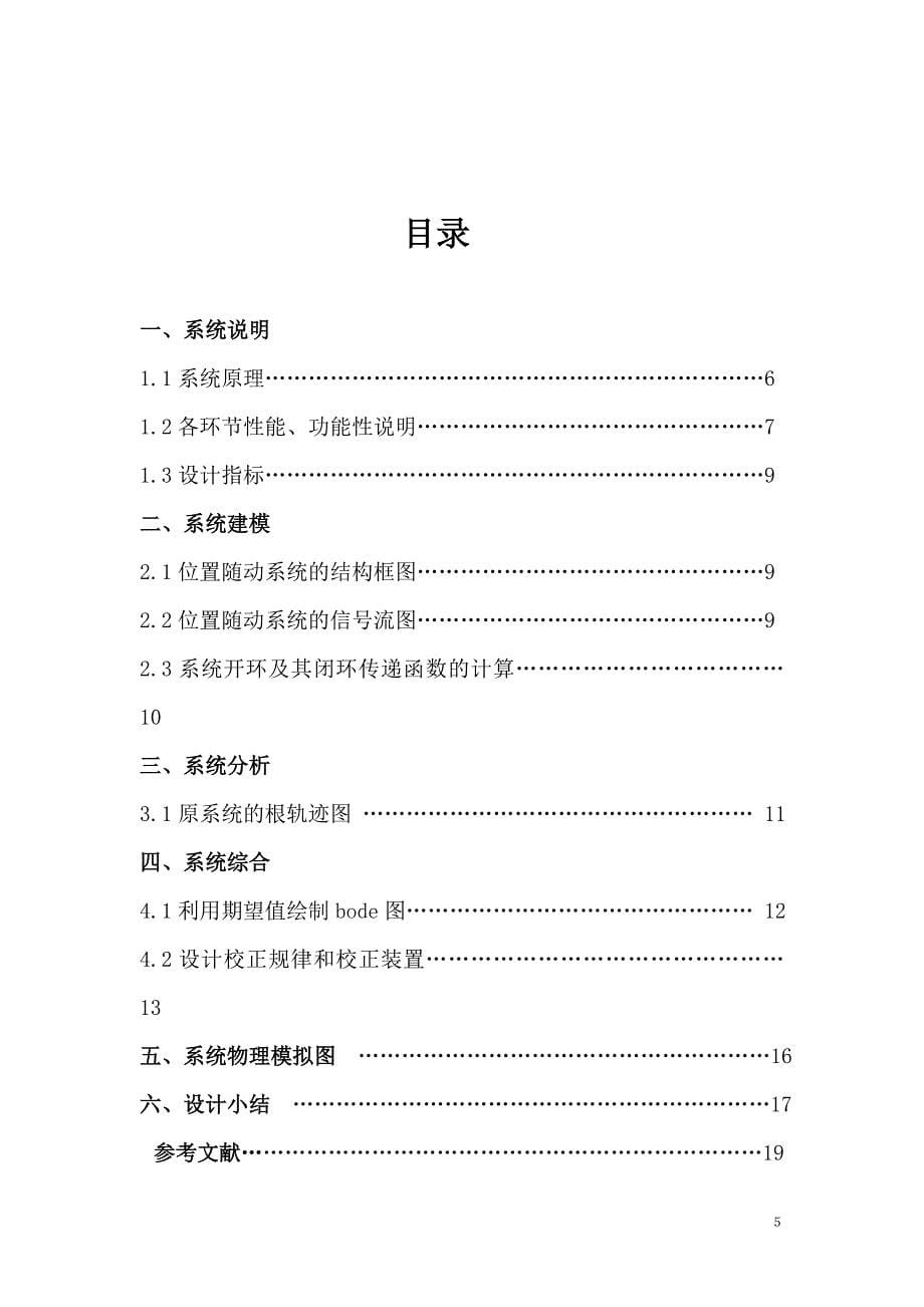 位置随动系统的分析与设计自动控制原理课程设计1_第5页