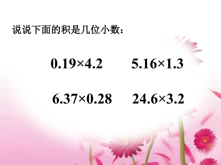 1.2.2小数乘小数以及其的估算2_第3页