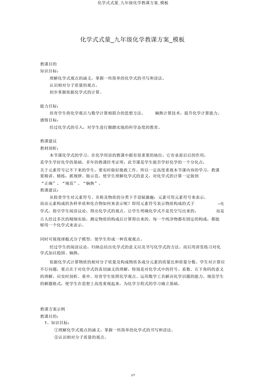 化学式式量九年级化学教案模板.doc_第1页