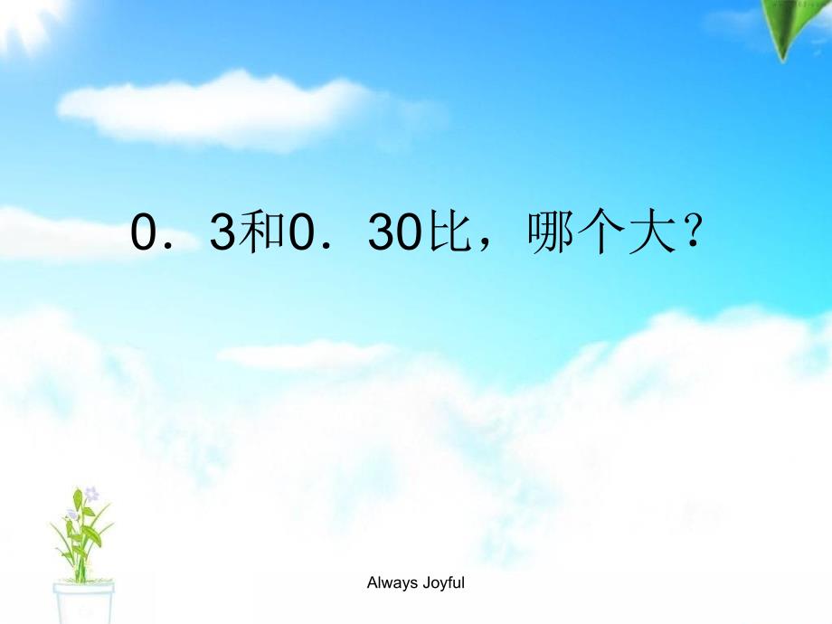 人教版新课标小学数学四年级下册小数的性质课件_第2页