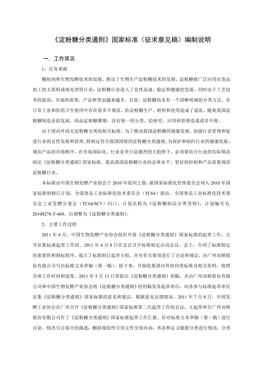 淀粉糖分类通则国家标准征求编制说明_第1页