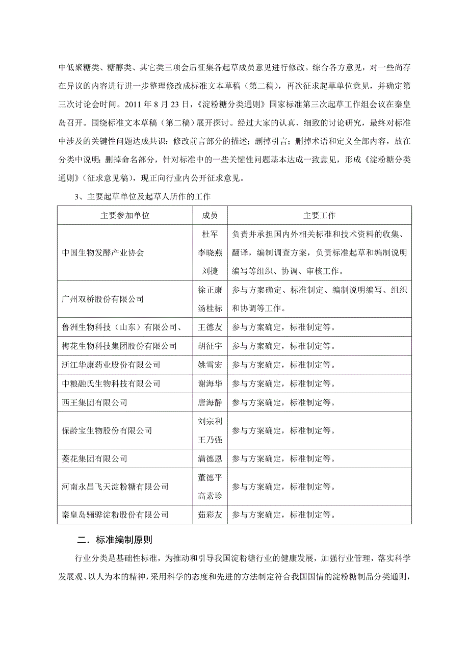 淀粉糖分类通则国家标准征求编制说明_第2页