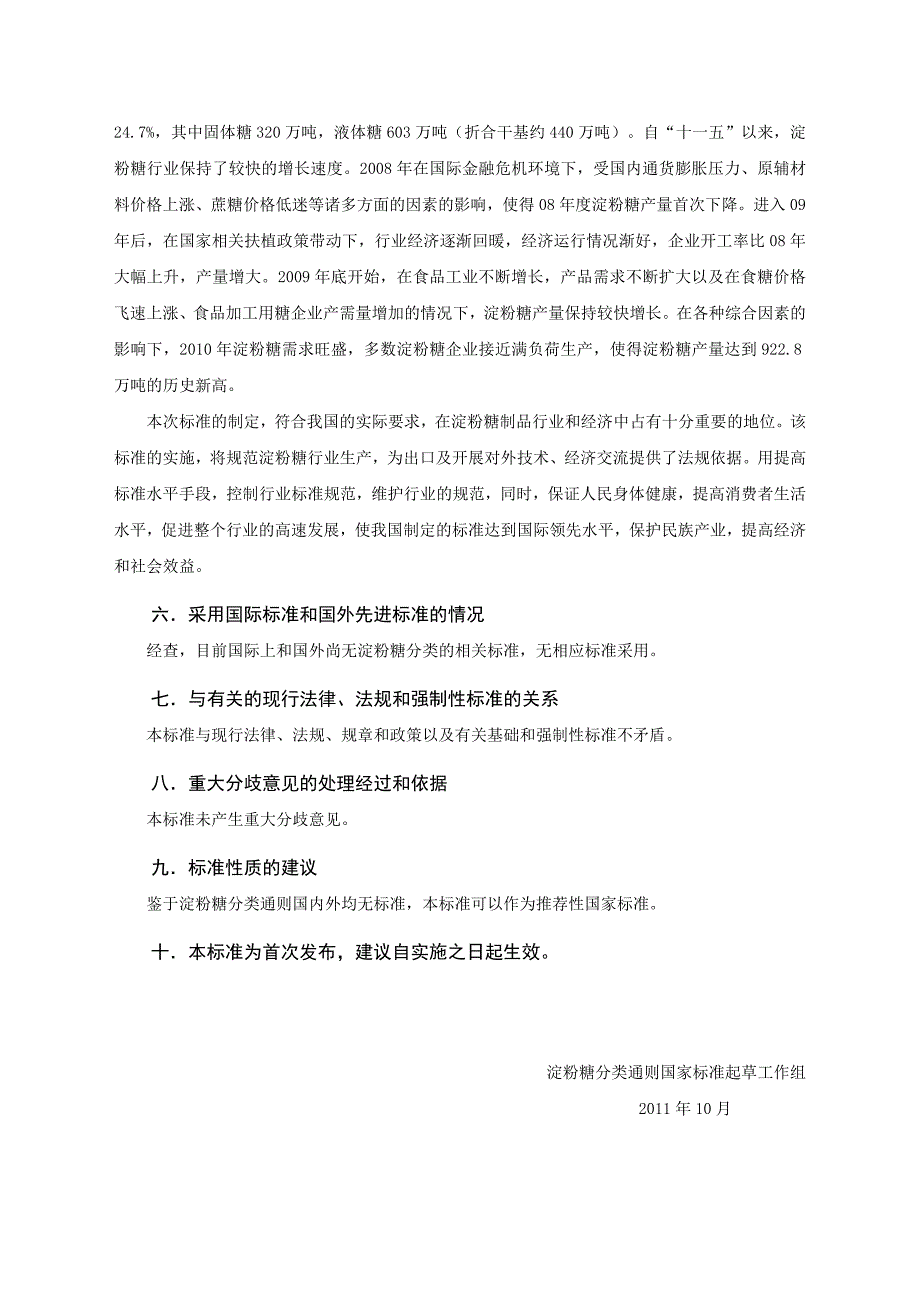 淀粉糖分类通则国家标准征求编制说明_第4页