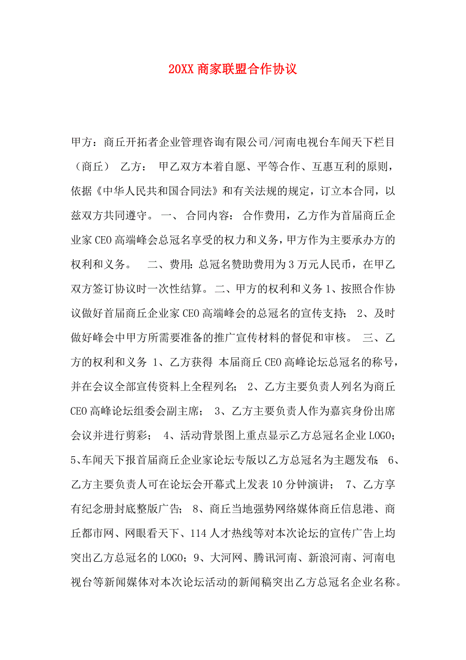 商家联盟合作协议_第1页