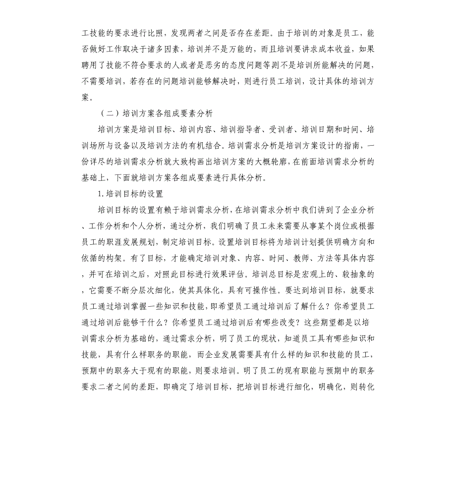 酒店员工培训方案.docx_第2页