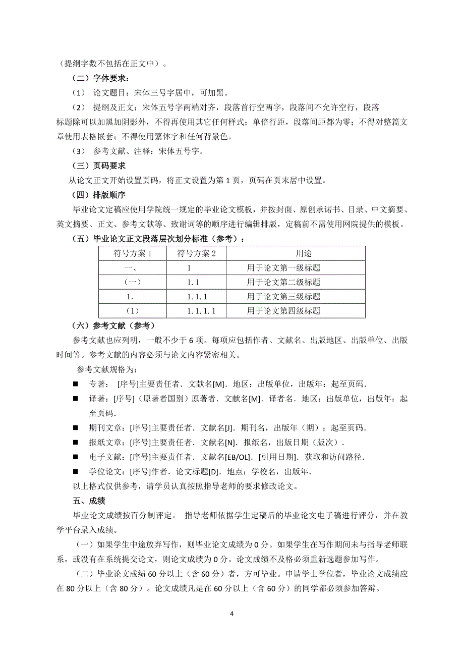 华南师范大学网络学院本科毕业.doc_第4页