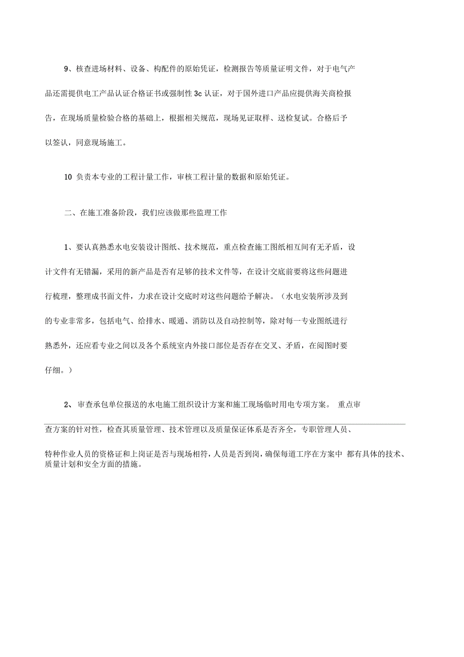 高层建筑水电安装工程监理实施细则_第3页