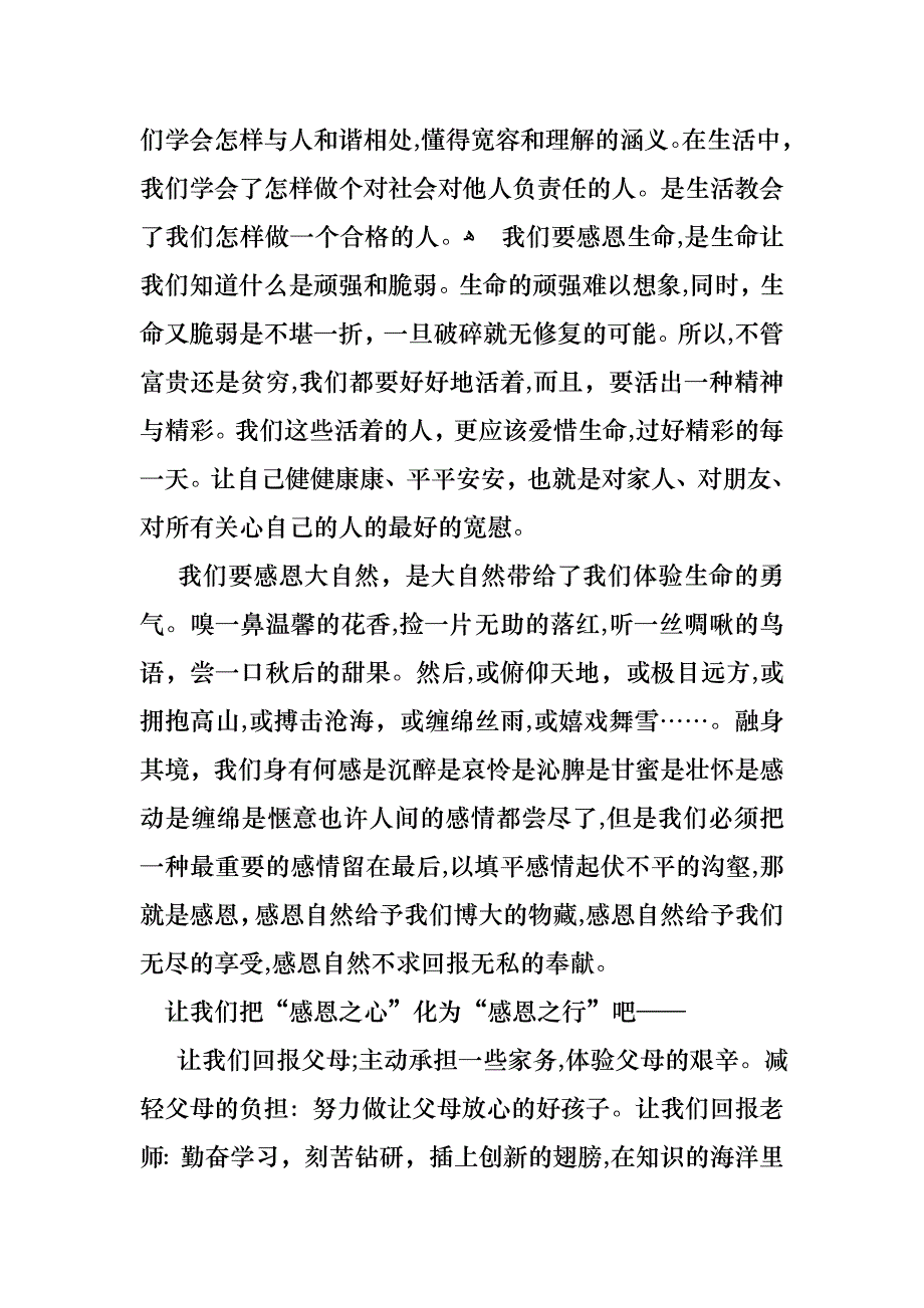 感恩的主题的演讲稿集合8篇_第2页