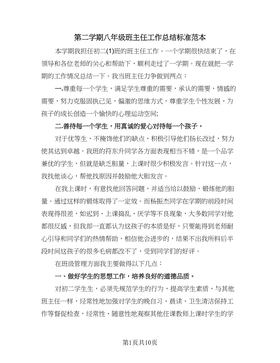 第二学期八年级班主任工作总结标准范本（3篇）.doc_第1页