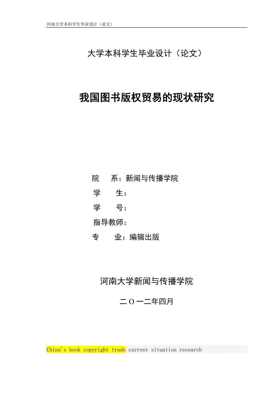 图版版权贸易本科毕业设计(论文)我国图书版权贸易的现状研究_第1页