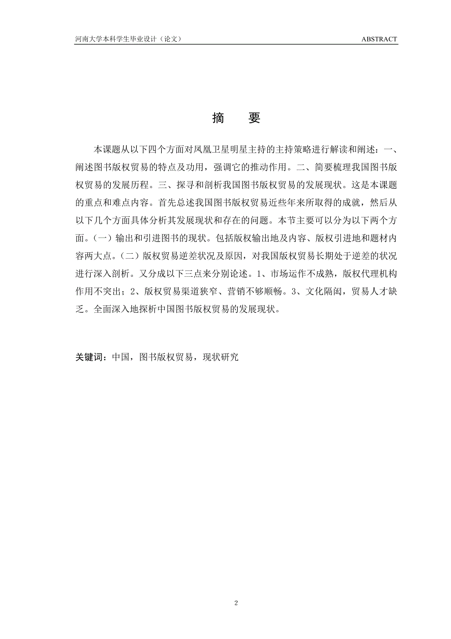 图版版权贸易本科毕业设计(论文)我国图书版权贸易的现状研究_第2页