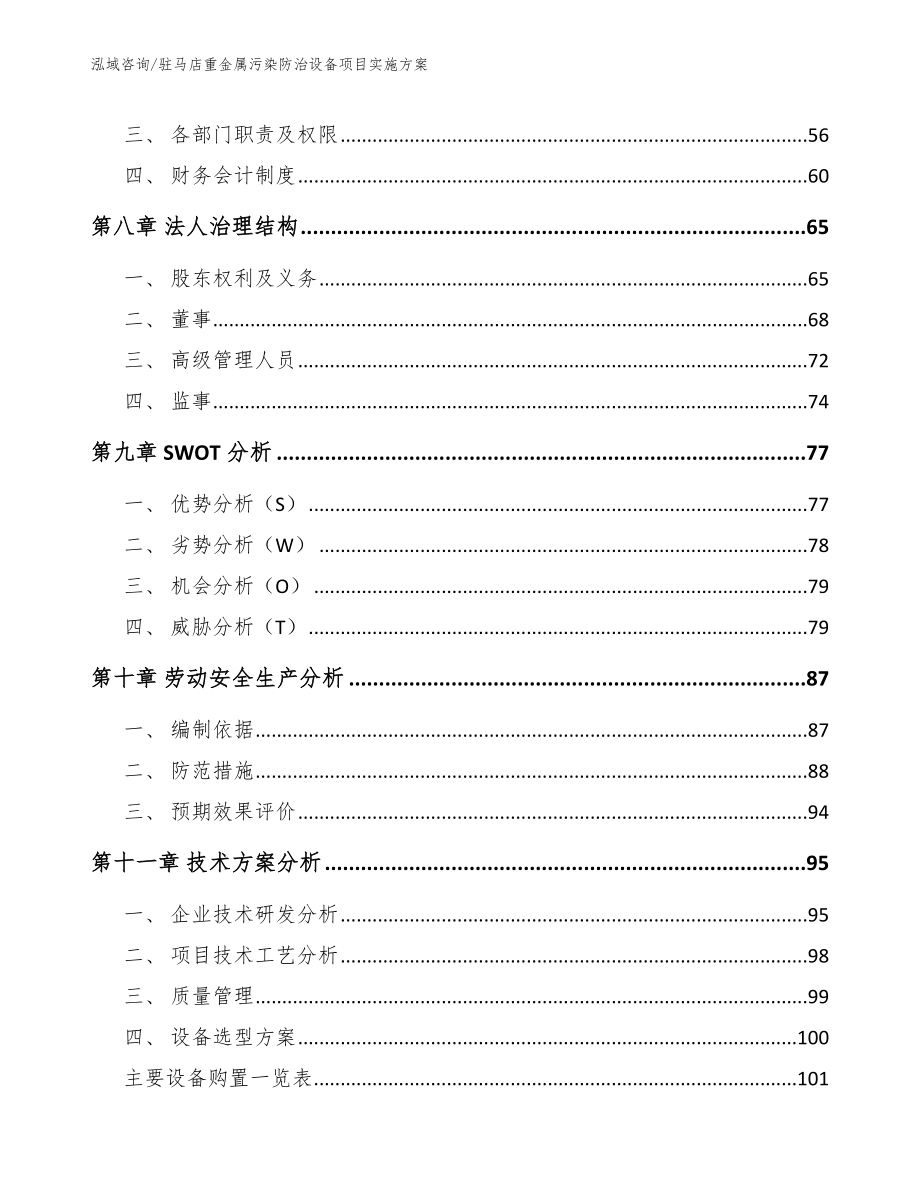 驻马店重金属污染防治设备项目实施方案模板范文_第4页