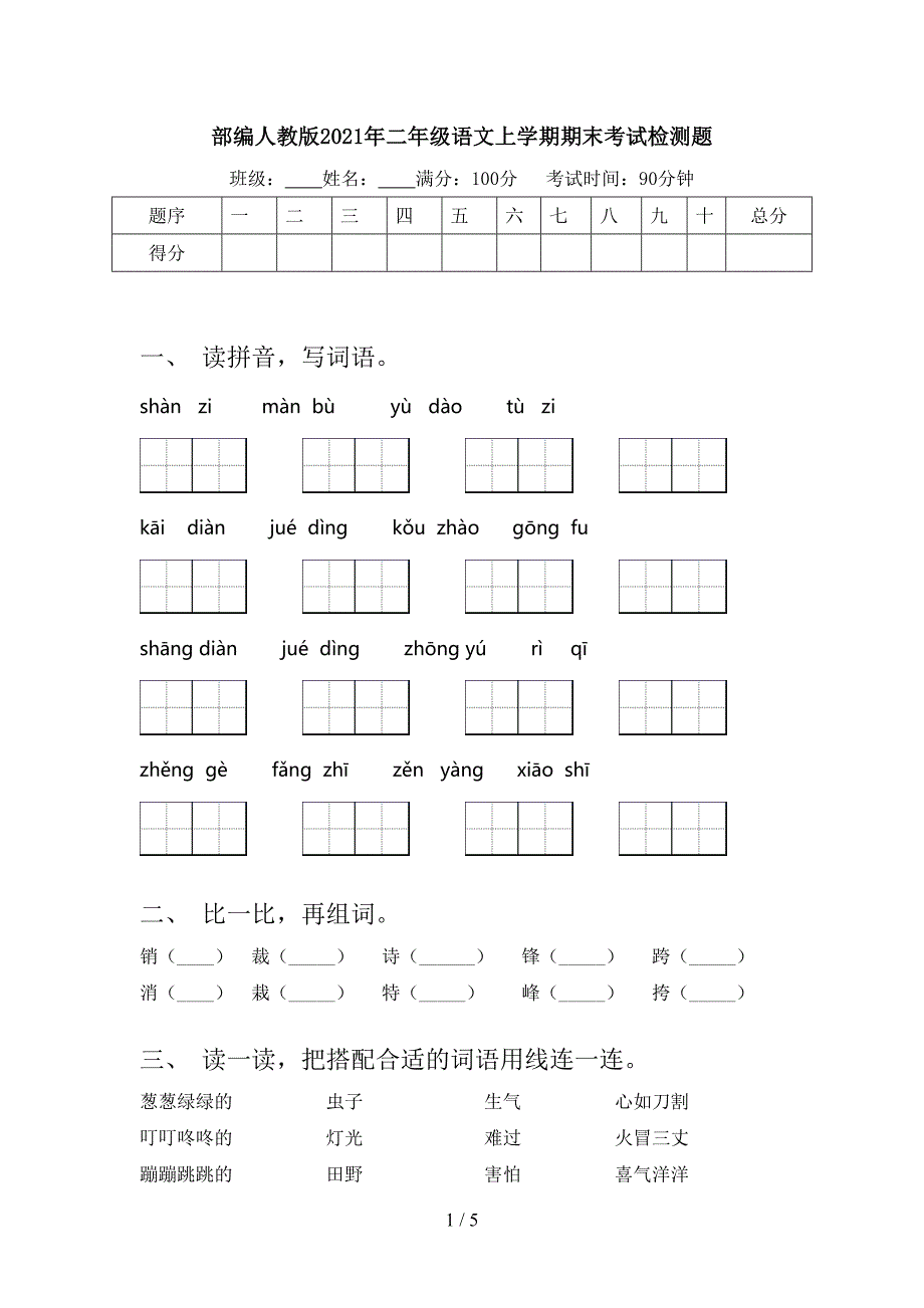 部编人教版2021年二年级语文上学期期末考试检测题_第1页