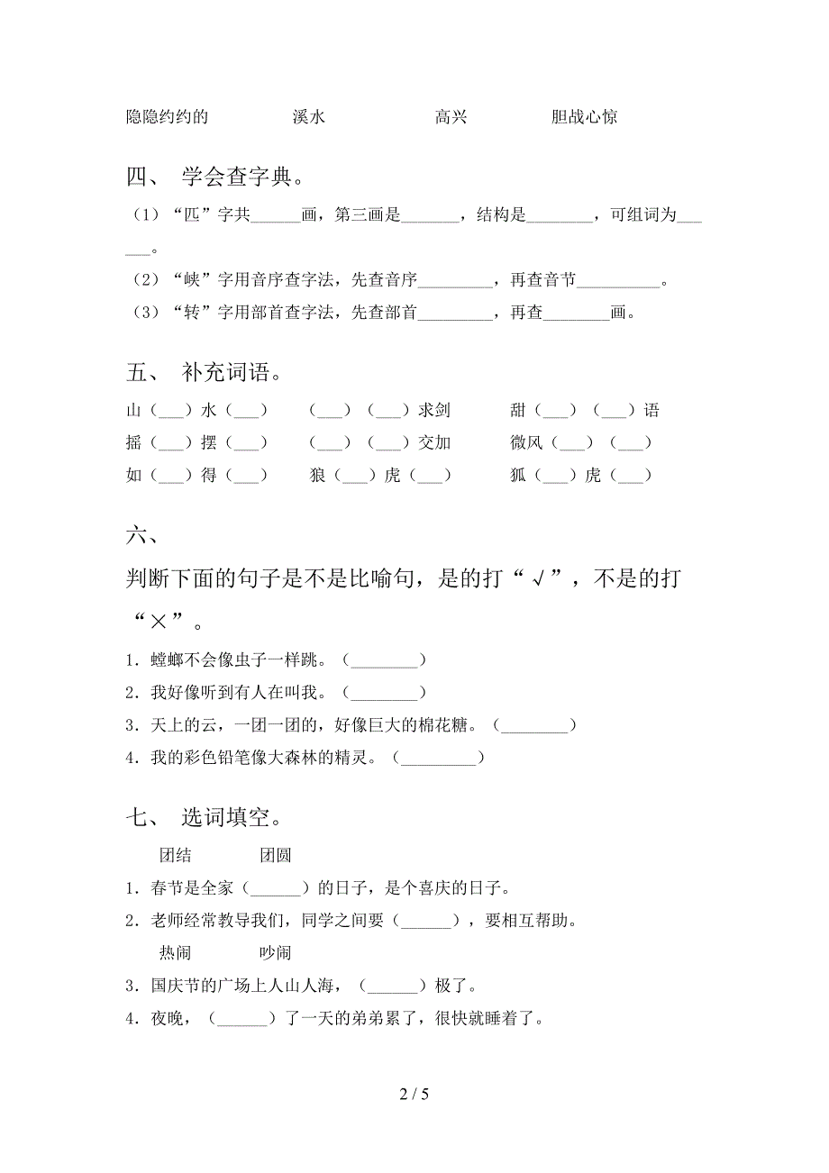 部编人教版2021年二年级语文上学期期末考试检测题_第2页