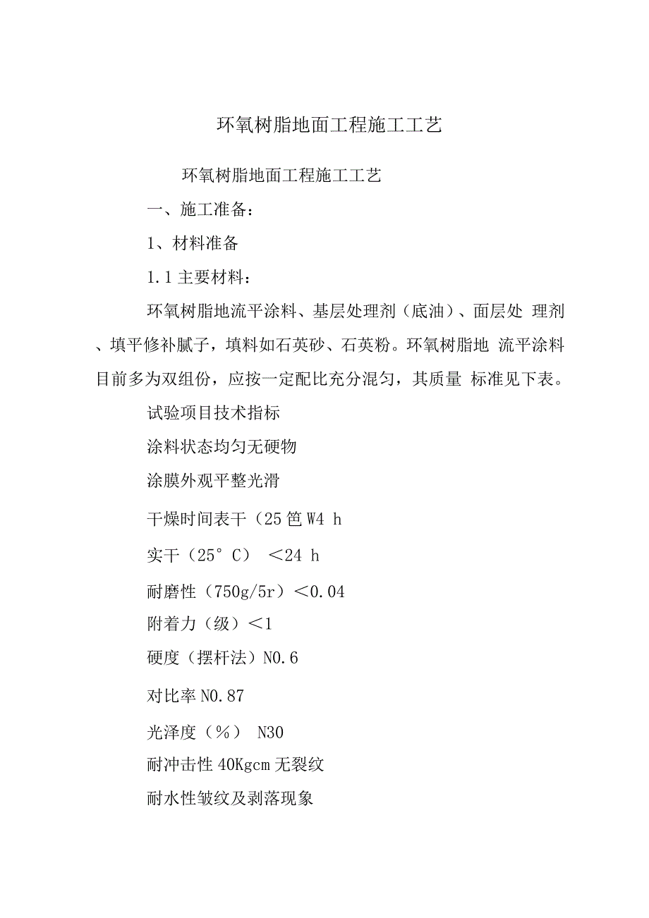 环氧树脂地面工程施工工艺.docx_第1页