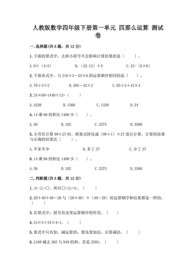 数学四年级下册第一单元四则运算测试卷-精品(达标题).docx