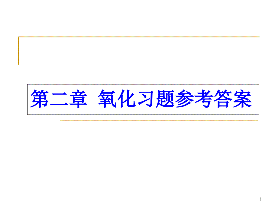 硅工艺第2章氧化习题参考答案_第1页