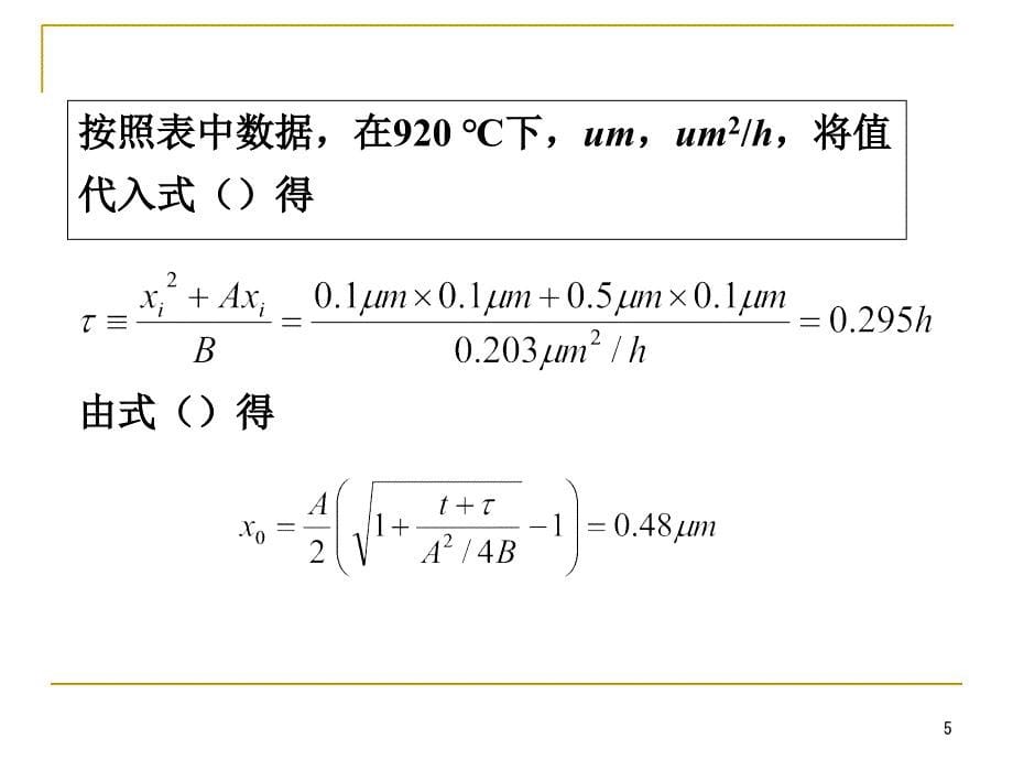 硅工艺第2章氧化习题参考答案_第5页