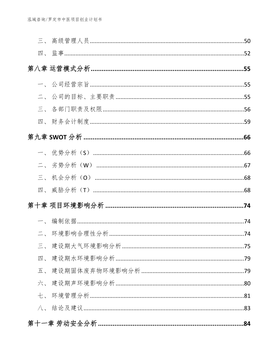 罗定市中医项目创业计划书_参考范文_第4页