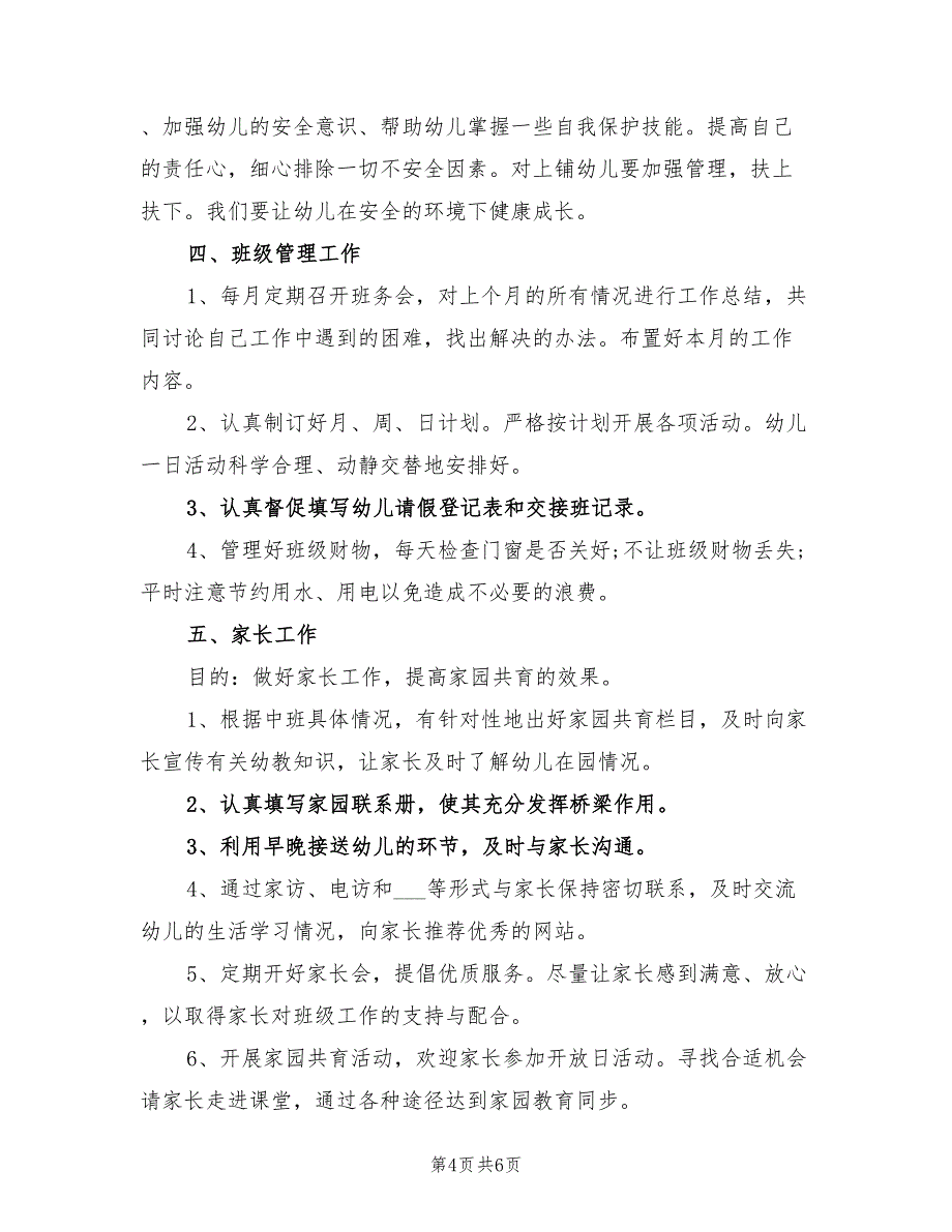 2022年精选幼儿园班主任工作计划_第4页