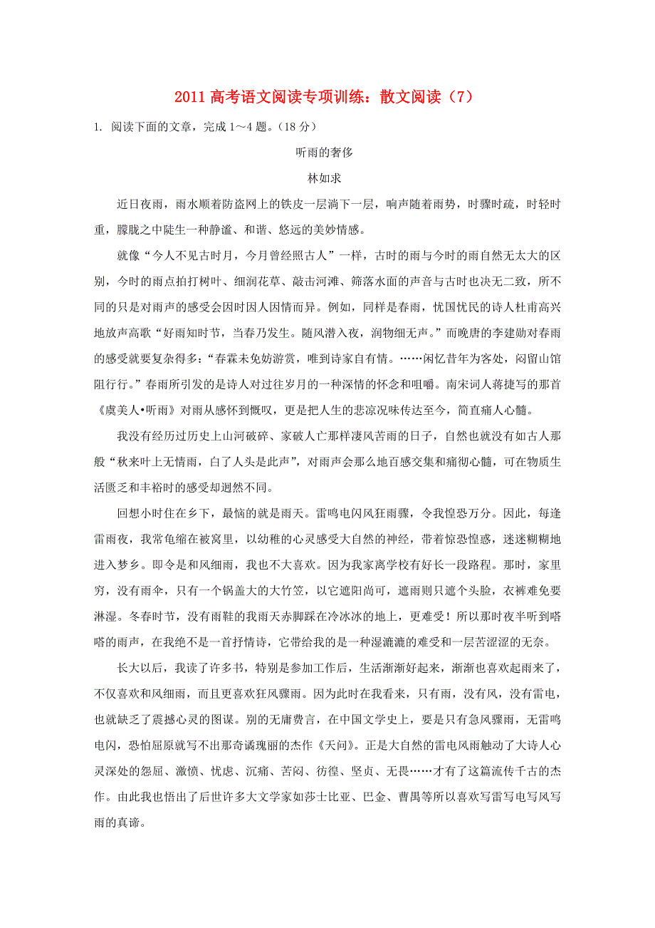 2011高考语文 阅读专项训练散文阅读（7）_第1页