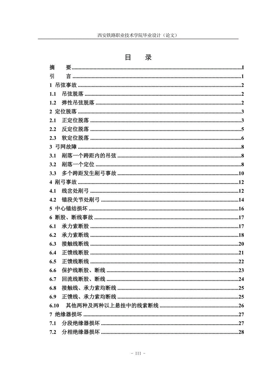 电气化铁道技术毕业论文.doc_第3页