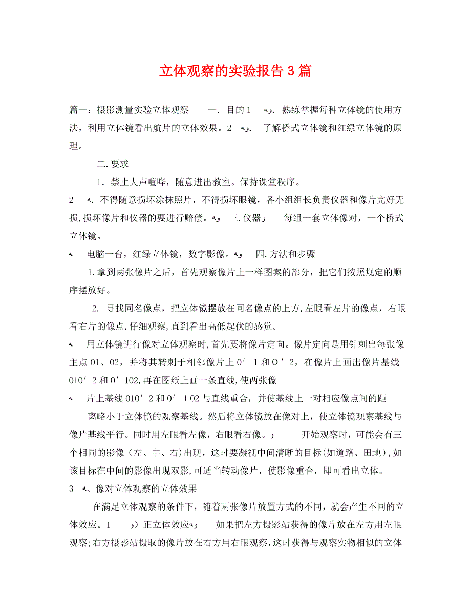 立体观察的实验报告3篇_第1页