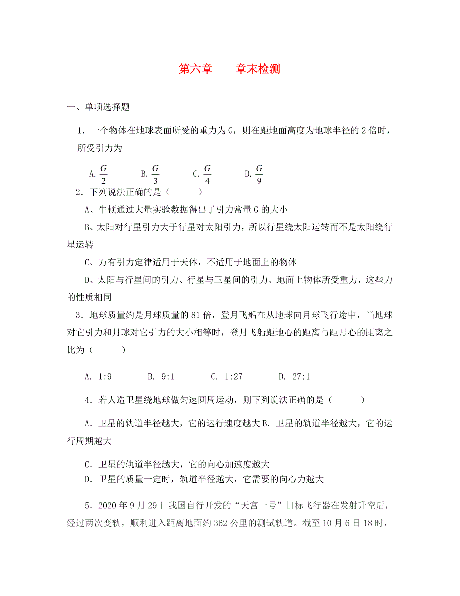 安徽省宿州市泗县高一物理6.章末检测教案新人教版_第1页