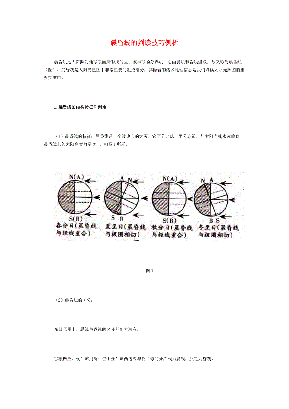 高中地理 晨昏线的判读技巧例析 新人教版_第1页