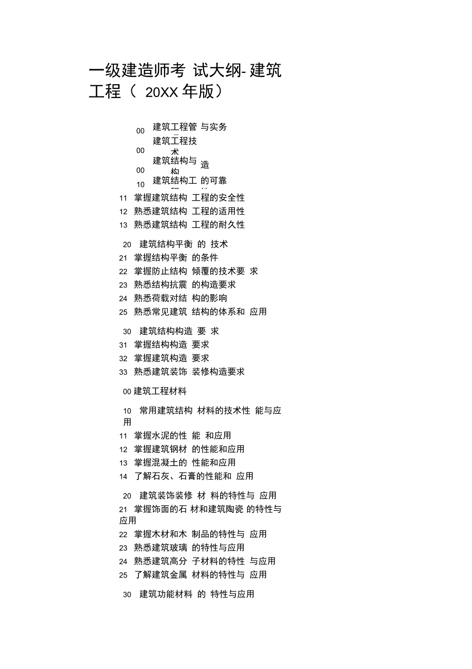 一级建造师考试大纲建筑工程_第1页