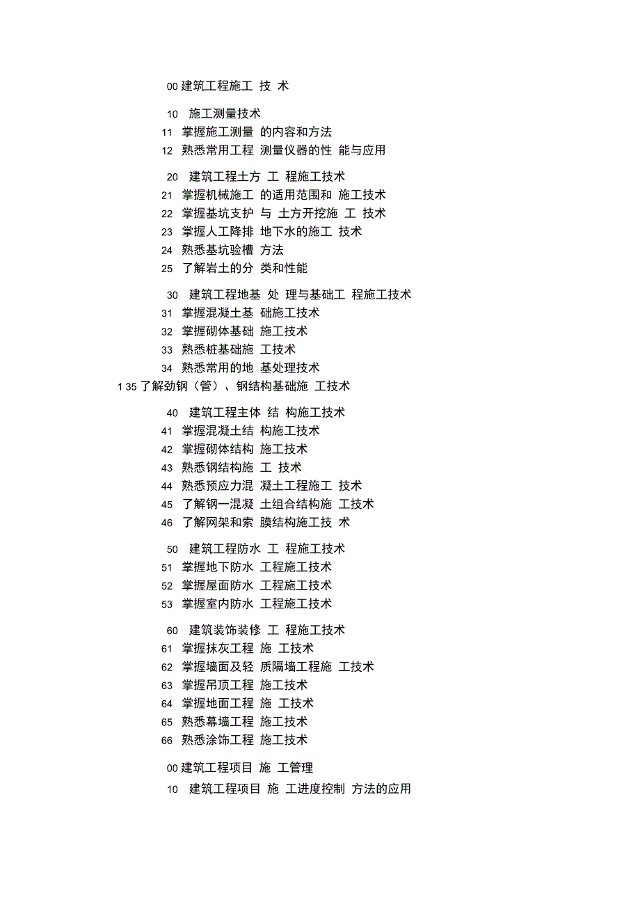 一级建造师考试大纲建筑工程_第3页