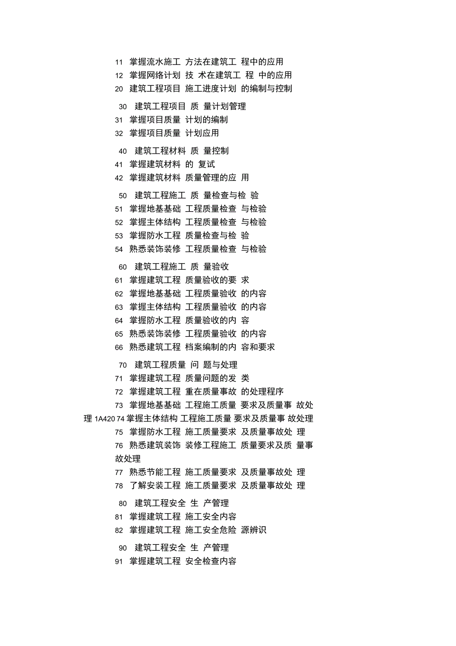 一级建造师考试大纲建筑工程_第4页