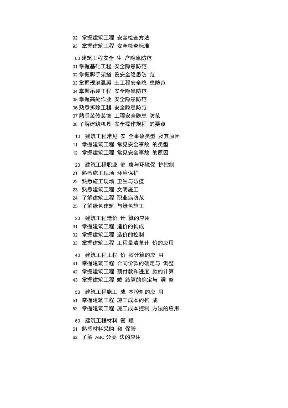 一级建造师考试大纲建筑工程_第5页