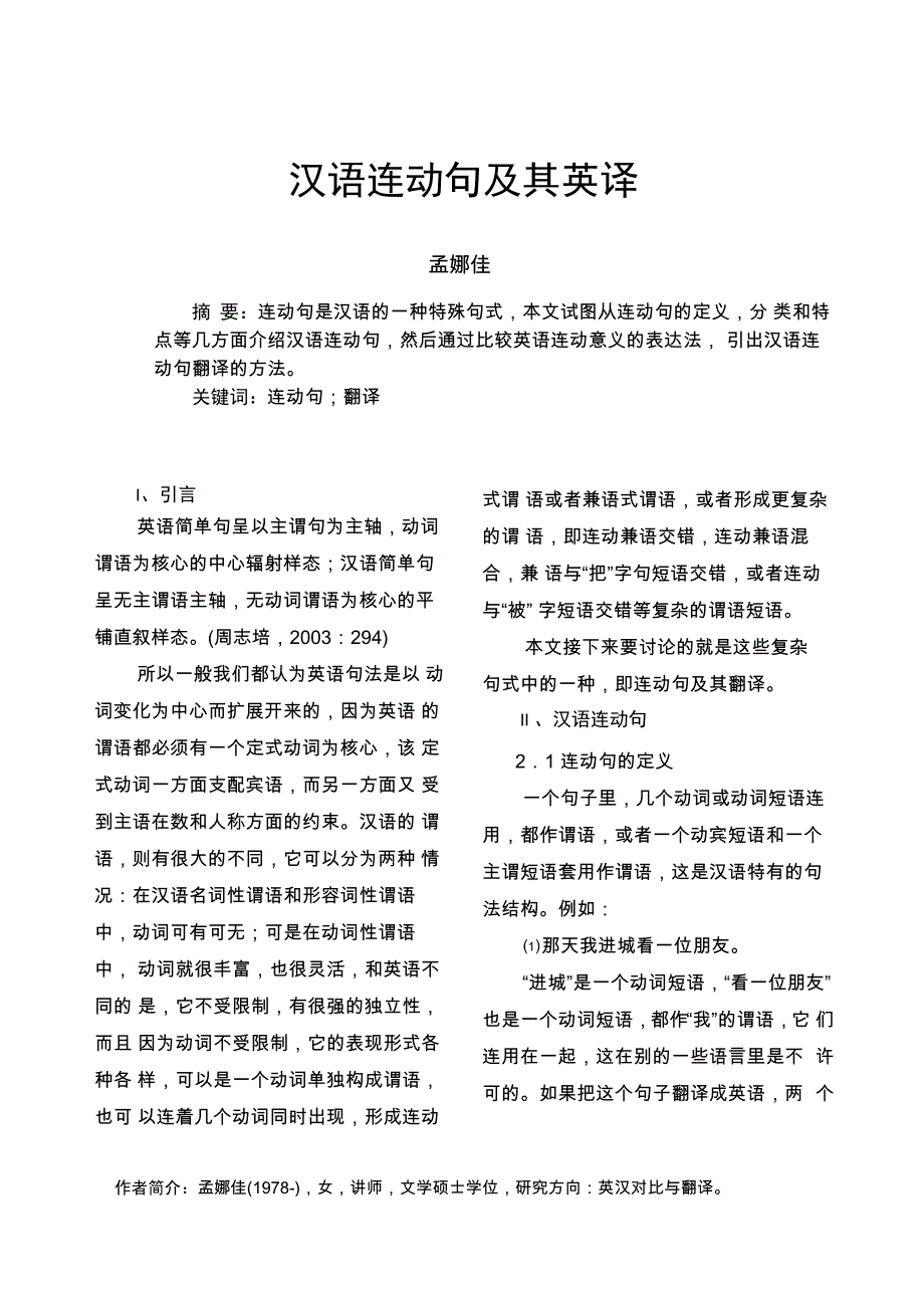 汉语连动句及其英译_第1页