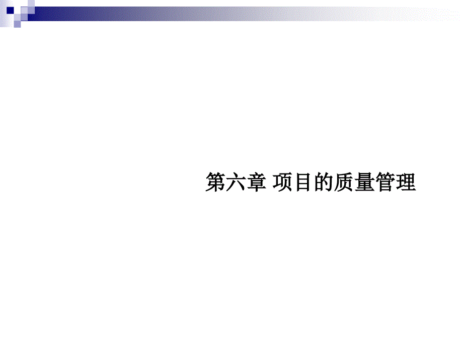 第六章项目的质量管理_第1页