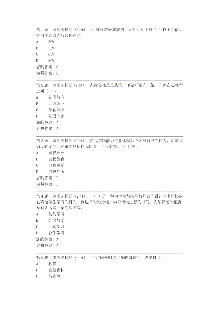 2023年电大心理健康教育概论形成性考核第一次.doc_第1页