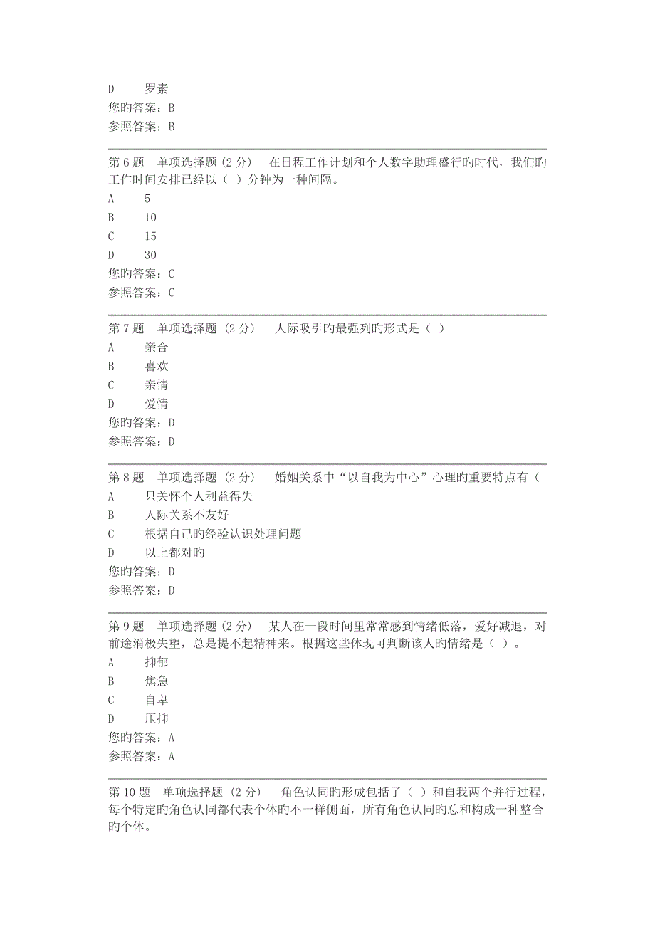 2023年电大心理健康教育概论形成性考核第一次.doc_第2页