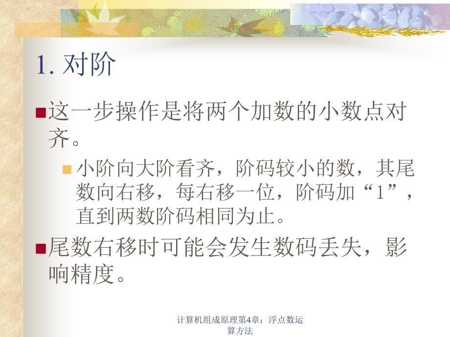 计算机组成原理第4章：浮点数运算方法_第5页