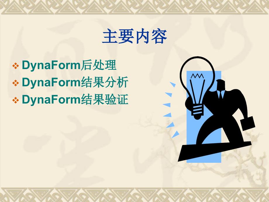 DynaForm成形后处理_第2页