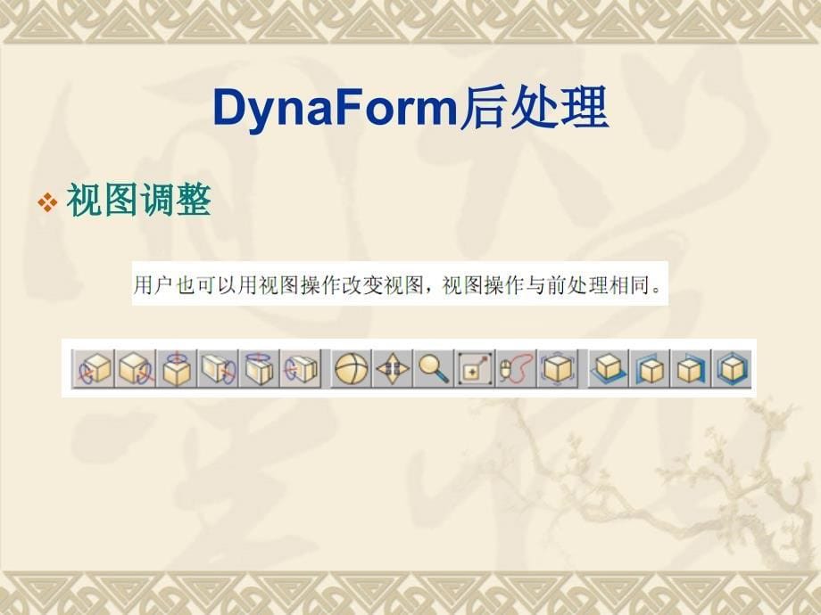 DynaForm成形后处理_第5页